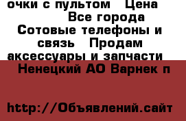 Viper Box очки с пультом › Цена ­ 1 000 - Все города Сотовые телефоны и связь » Продам аксессуары и запчасти   . Ненецкий АО,Варнек п.